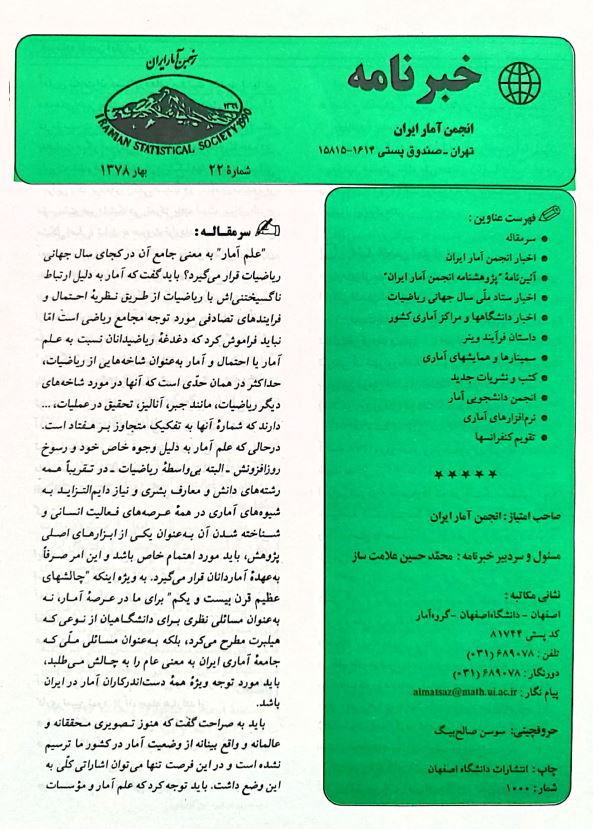 آمار راهی به سوی ناشناخته‌ها