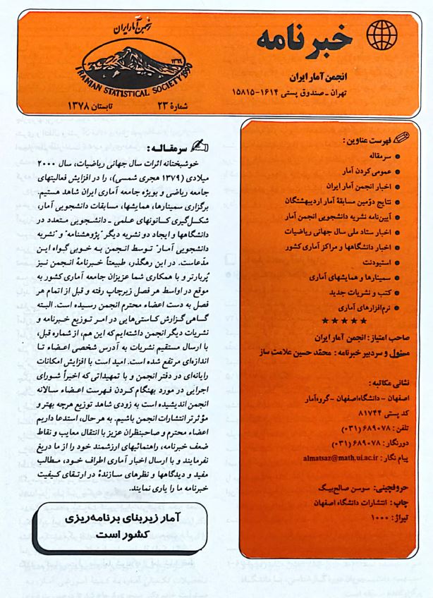 آمار راهی به سوی ناشناخته‌ها