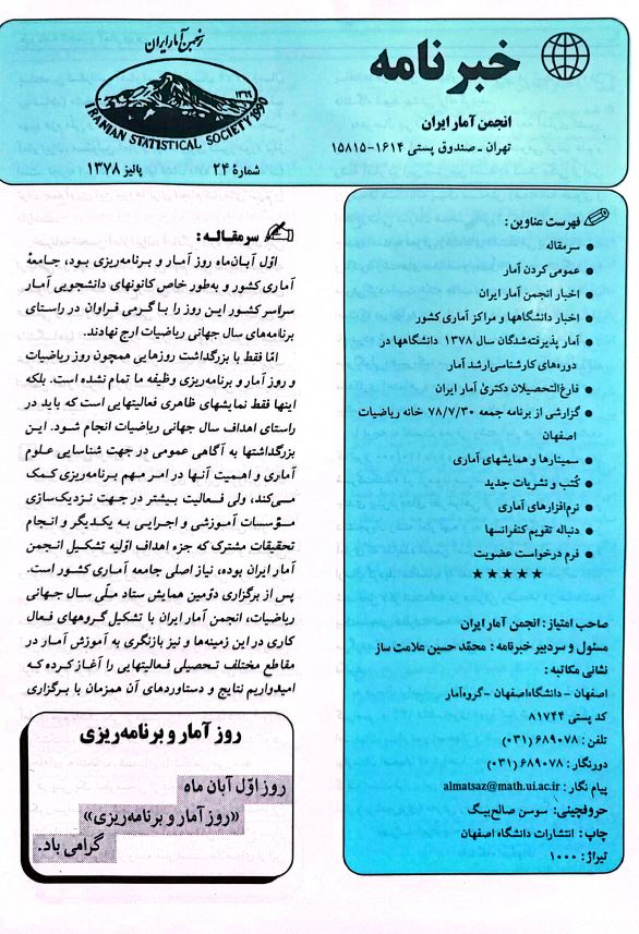 آمار راهی به سوی ناشناخته‌ها