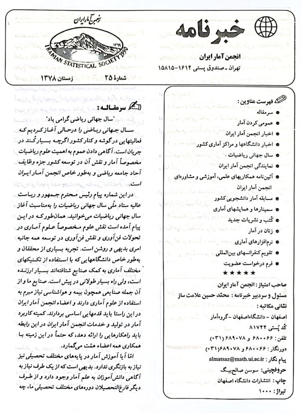 آمار راهی به سوی ناشناخته‌ها