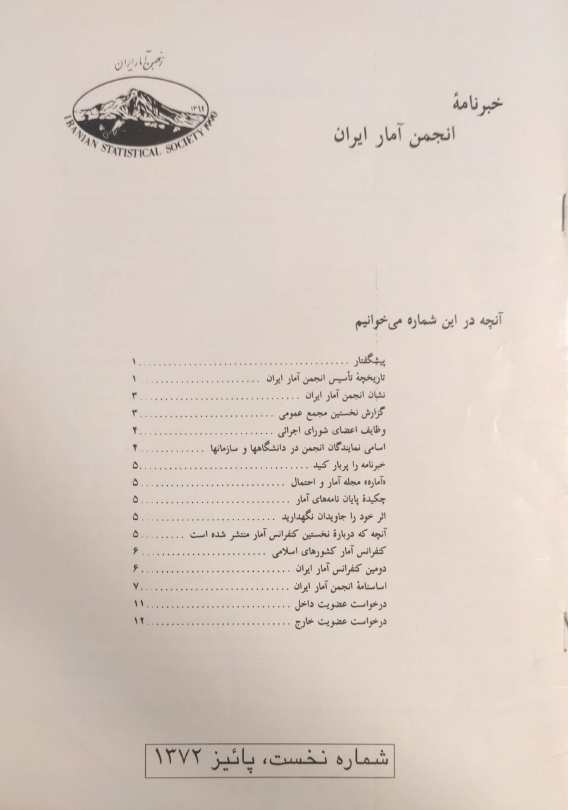 آمار راهی به سوی ناشناخته‌ها