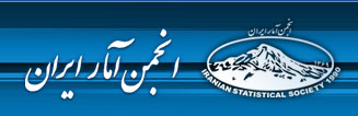 انجمن آمار ايران