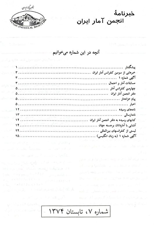 آمار راهی به سوی ناشناخته‌ها