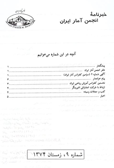 آمار راهی به سوی ناشناخته‌ها