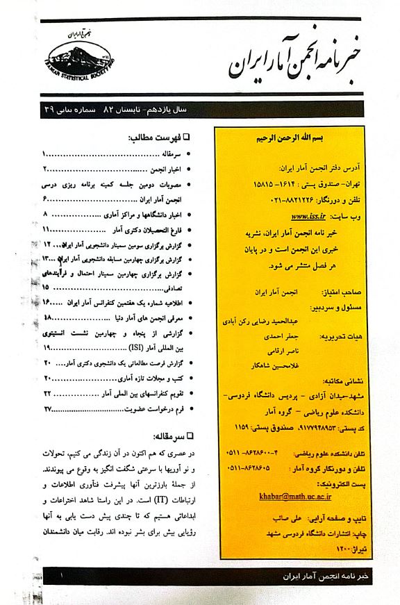 آمار راهی به سوی ناشناخته‌ها